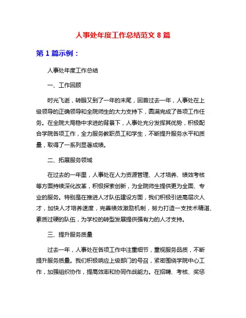 人事处年度工作总结范文8篇