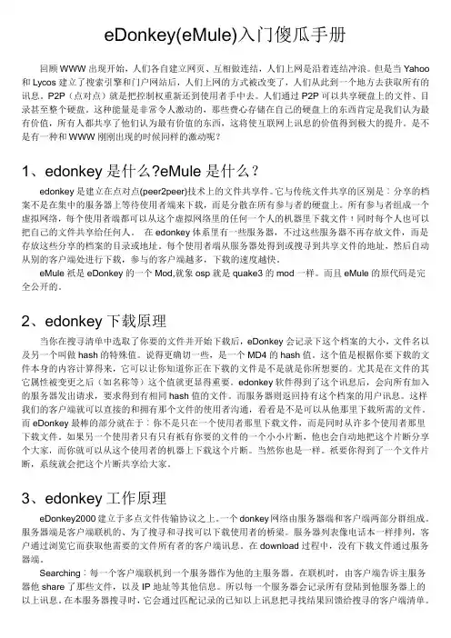 eDonkey(eMule)入门手册