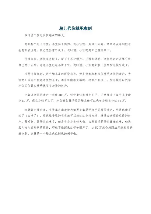 胎儿代位继承案例