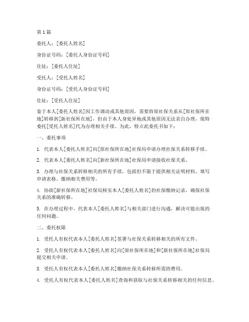 帮人代办社保转移委托书(3篇)