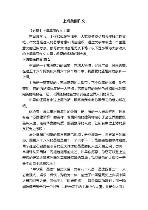 上海美丽作文