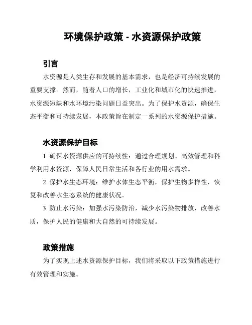 环境保护政策 - 水资源保护政策