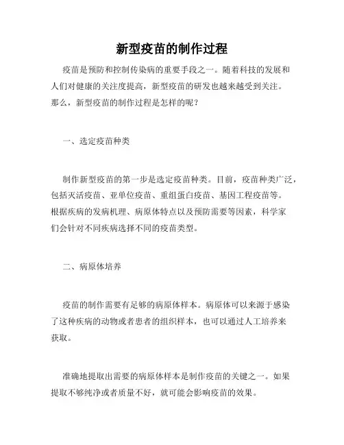 新型疫苗的制作过程
