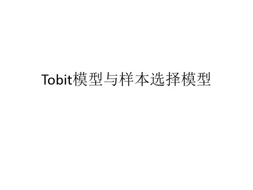tobit与选择性样本