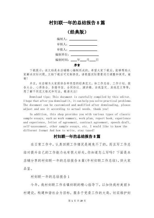 村妇联一年的总结报告8篇