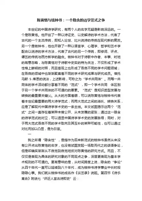 陈寅恪与钱钟书：一个隐含的诗学范式之争