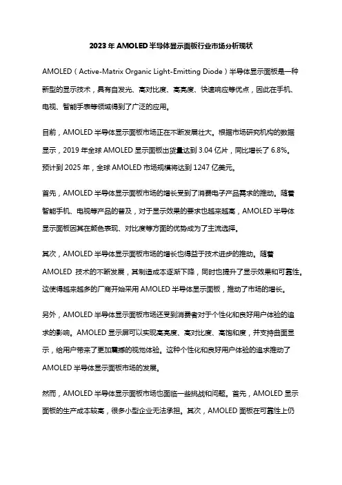 2023年AMOLED半导体显示面板行业市场分析现状