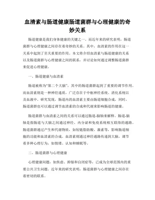 血清素与肠道健康肠道菌群与心理健康的奇妙关系
