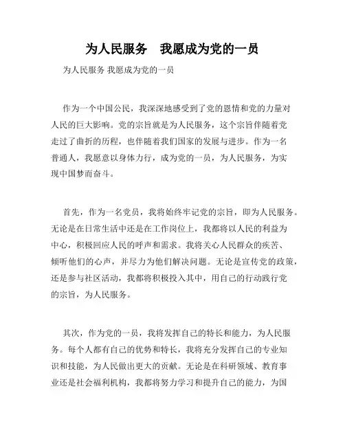 为人民服务    我愿成为党的一员