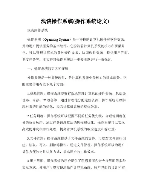 浅谈操作系统(操作系统论文)