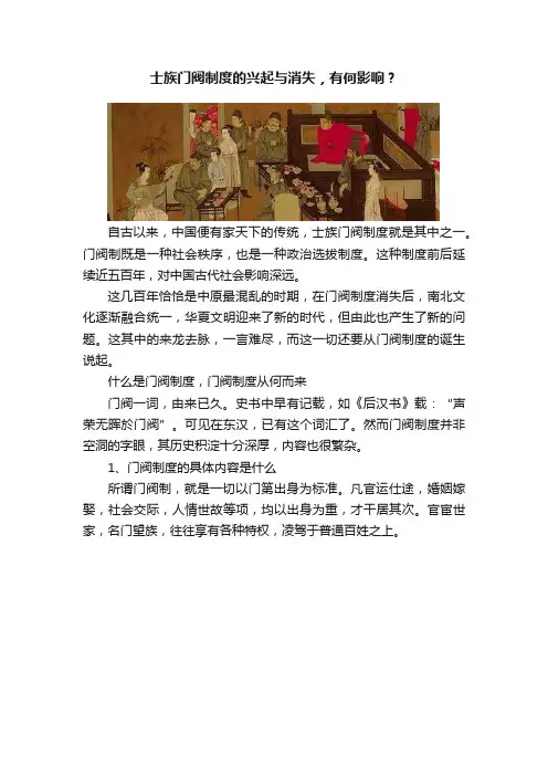 士族门阀制度的兴起与消失，有何影响？