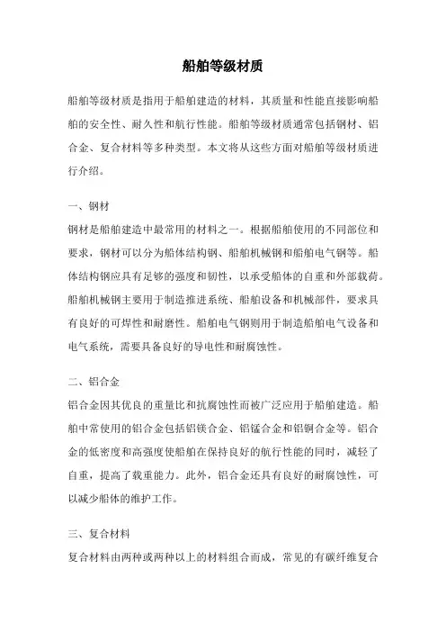 船舶等级材质