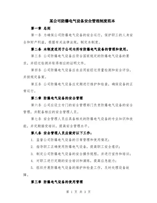 某公司防爆电气设备安全管理制度范本