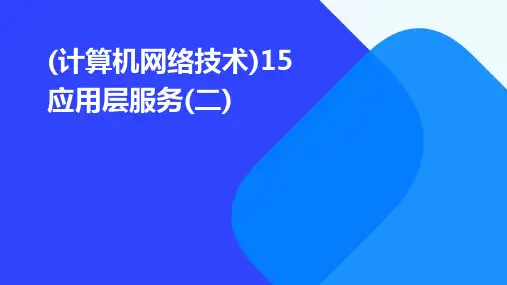(计算机网络技术)15应用层服务(二)