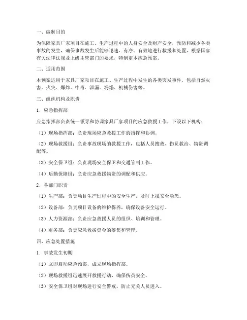 家具厂家项目应急预案