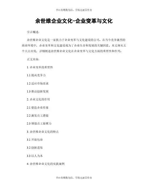余世维企业文化-企业变革与文化