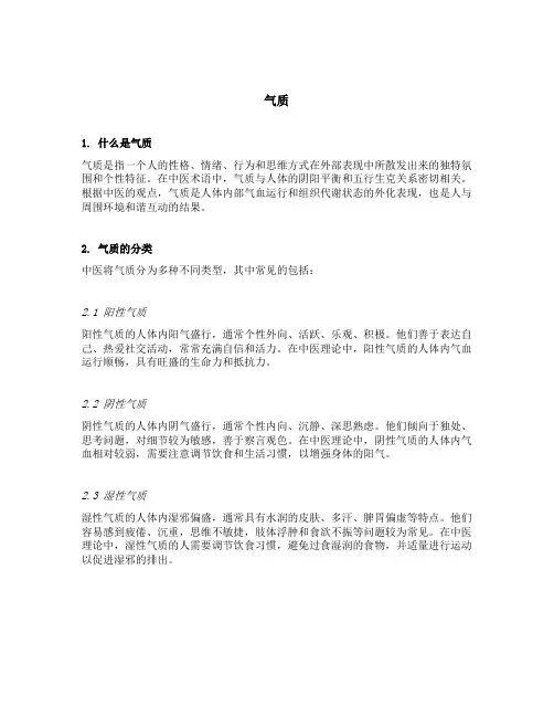 气质 中医术语