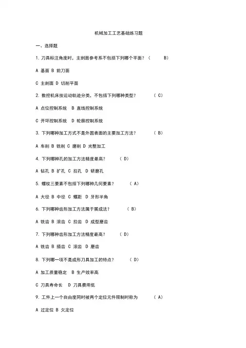 (完整版)机械加工工艺基础练习题