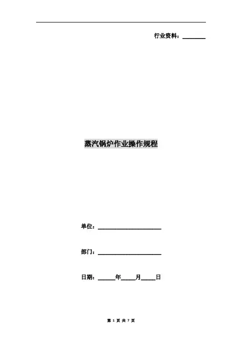 蒸汽锅炉作业操作规程