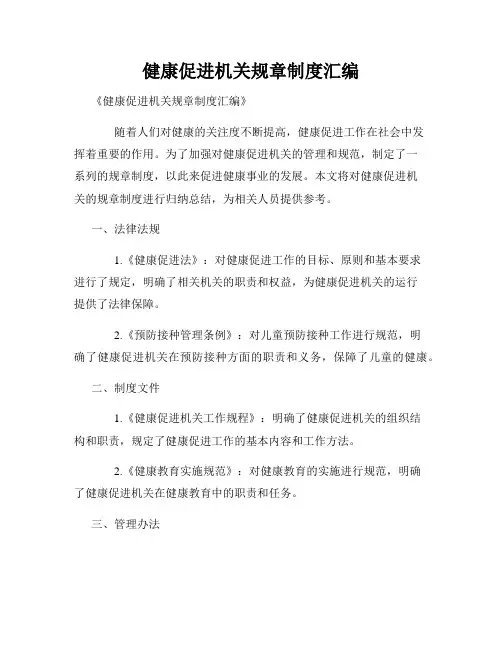 健康促进机关规章制度汇编