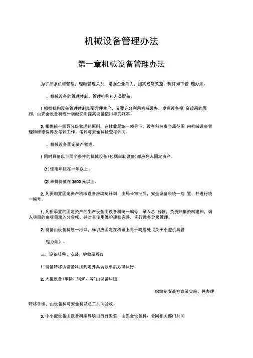 机械设备管理办法