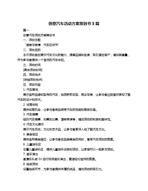 创意汽车活动方案策划书3篇