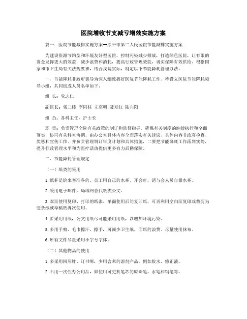医院增收节支减亏增效实施方案