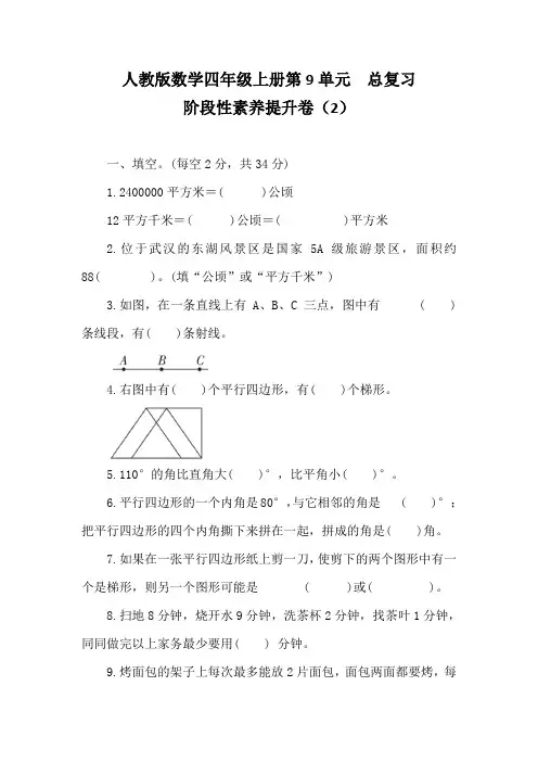 人教版数学四年级上册第9单元 总复习 阶段性素养提升卷2 (含答案)