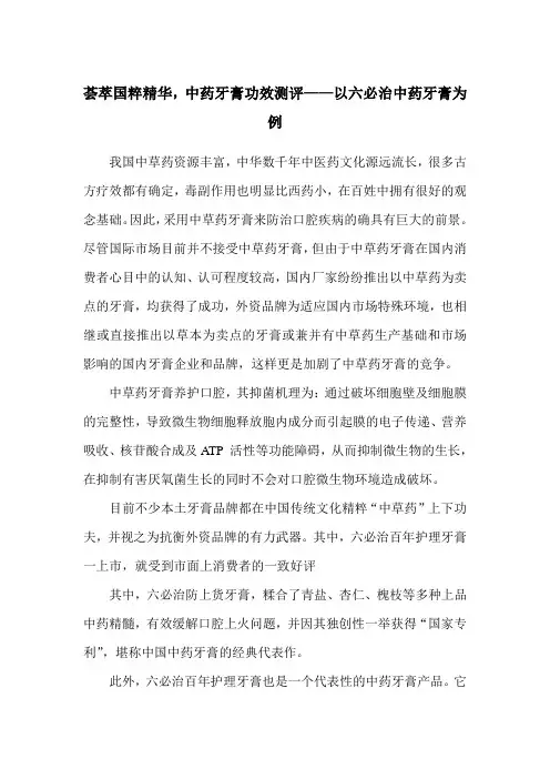 荟萃国粹精华,中药牙膏功效测评——以六必治中药牙膏为例