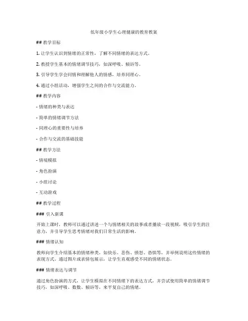 低年级小学生心理健康的教育教案