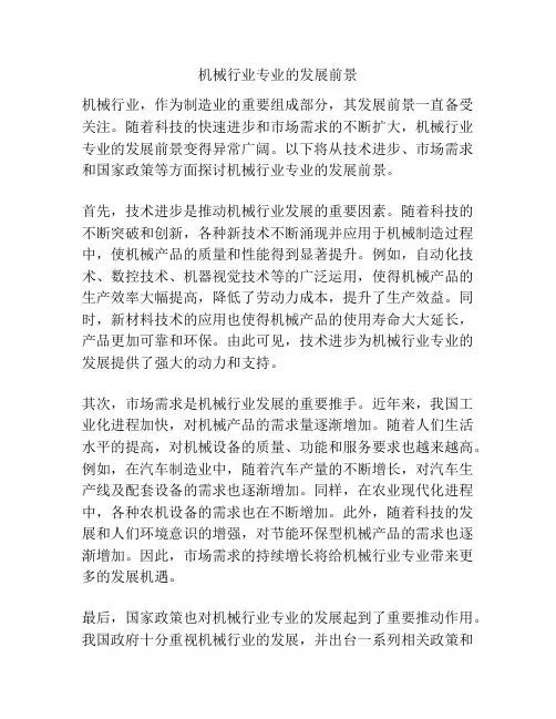 机械行业专业的发展前景