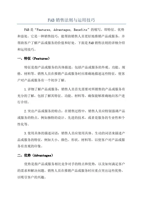FAB销售法则与运用技巧