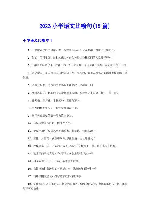 2023小学语文比喻句(15篇)