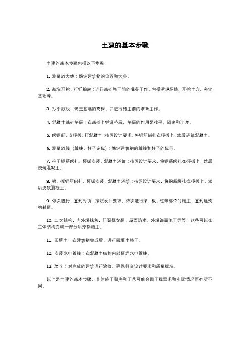 土建的基本步骤