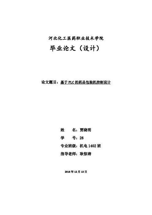 基于PLC全自动药品包装机系统设计