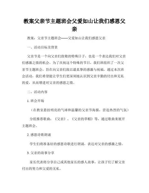 教案父亲节主题班会父爱如山让我们感恩父亲
