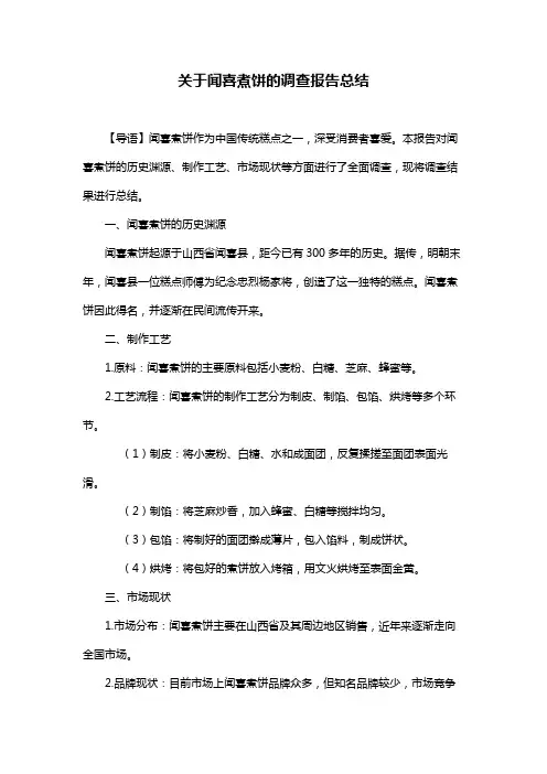 关于闻喜煮饼的调查报告总结