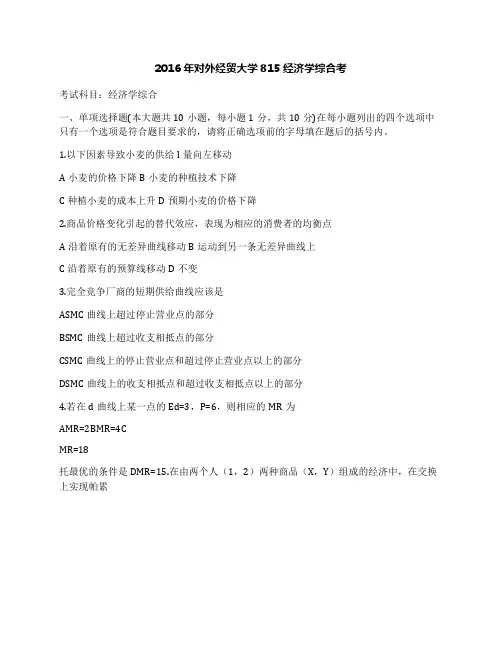 2016年对外经贸大学815经济学综合考