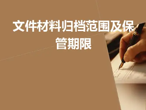 文件材料归档范围及保管期限
