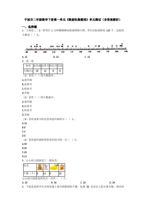 宁波市二年级数学下册第一单元《数据收集整理》单元测试(含答案解析)