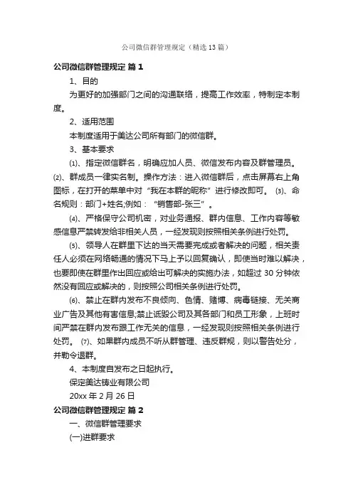 公司微信群管理规定（精选13篇）