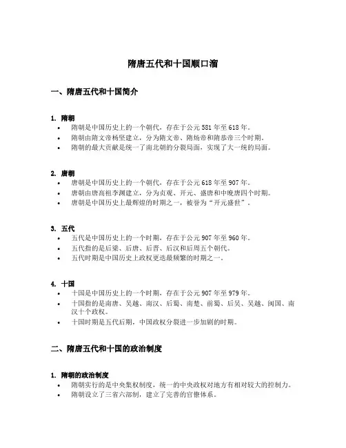隋唐五代和十国顺口溜