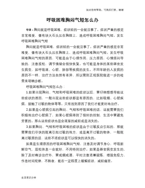 呼吸困难胸闷气短怎么办