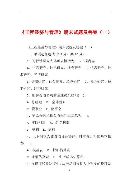 《工程经济与管理》期末试题及答案(一)