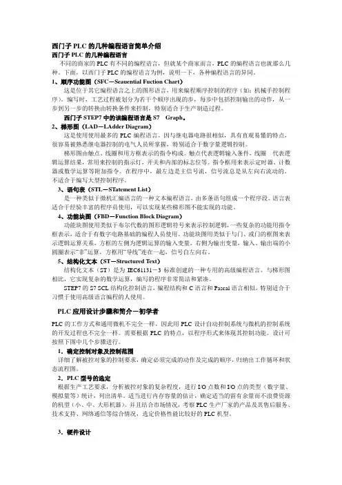 西门子PLC的几种编程语言简单介绍