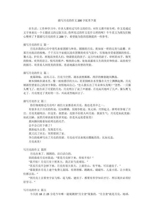 描写月亮的作文200字优秀7篇