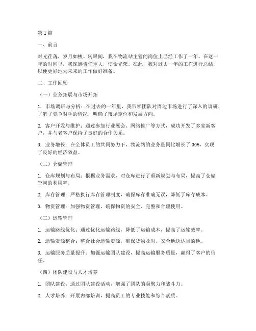 物流站主管工作总结范文(3篇)