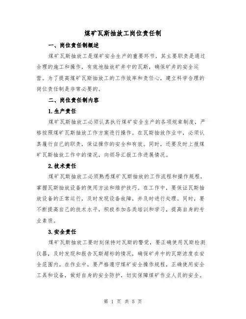 煤矿瓦斯抽放工岗位责任制(三篇)