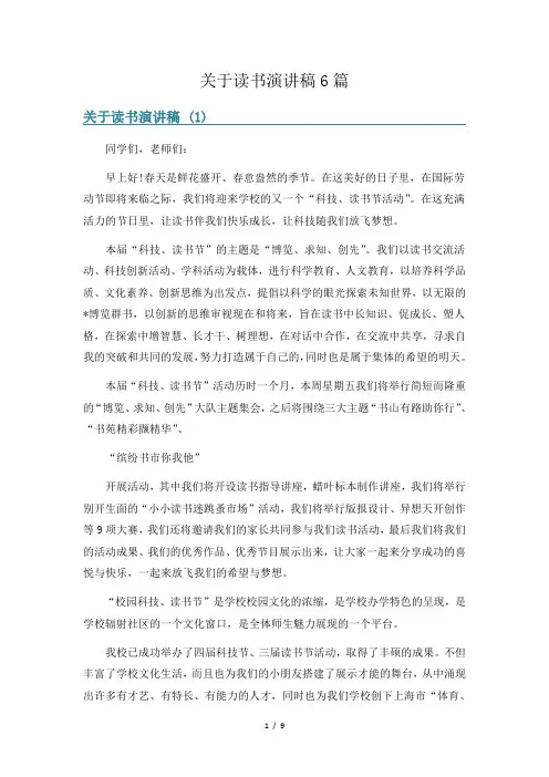 关于读书演讲稿6篇