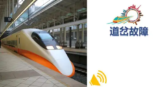 城轨行车组织—道岔故障